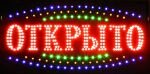 Светодиодная вывеска "Открыто" (25х48см RGB)